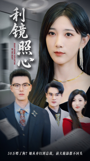 利镜照心(62集) 利镜照心(62集)超火爆短剧抢先看