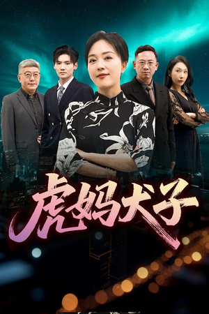 虎妈犬子(62集) 虎妈犬子(62集)短剧全季限免大放送