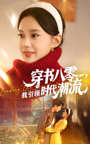 穿书八零我引领时代潮流(63集) 穿书八零我引领时代潮流(63集)短剧推荐正在热播
