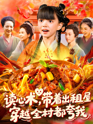 读心术带着出租屋穿越全村都夸我（108集）超火爆短剧抢先看全集