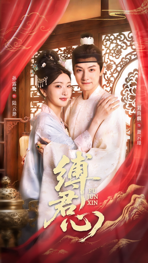 缚君心(48集) 缚君心(48集)深夜必看热门短剧推荐