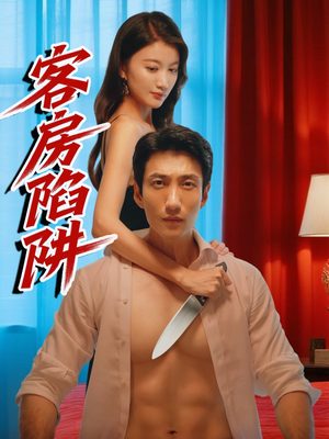 客房陷阱（15集）超火爆短剧抢先看全集