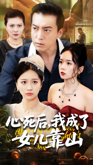 心死后我成了女儿靠山（64集）短剧宝藏全集限免看