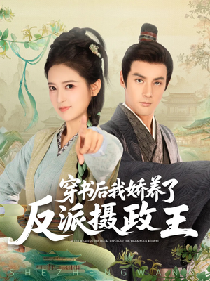 穿书后我骄养了反派摄政王（73集）短剧全剧终合集放送