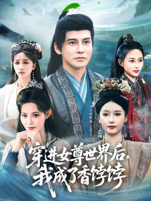 穿进女尊世界后我成了香饽饽(90集) 穿进女尊世界后我成了香饽饽(90集)好看又上头的红果短剧
