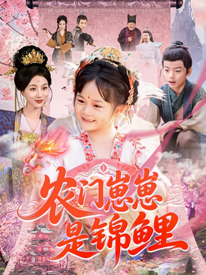 农门崽崽是锦鲤(81集) 农门崽崽是锦鲤(81集)喜欢追剧的看过来