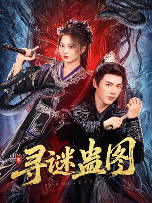 寻谜蛊图(76集) 寻谜蛊图(76集)短剧合集蓝光画质