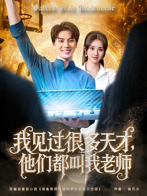 我见过很多天才他们都叫我老师（84集）古装穿越短剧推荐