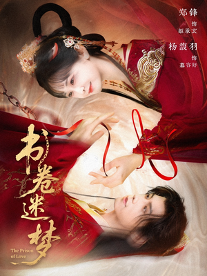 书卷迷梦（66集）看一段就想看完的短剧