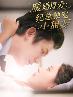 暖婚厚爱纪总独宠小甜妻（92集）喜欢追剧的看过来