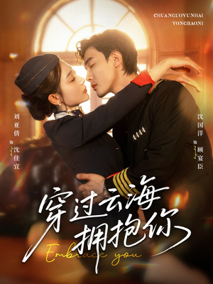 穿过云海拥抱你(60集) 穿过云海拥抱你(60集)短剧爆款全集在线播