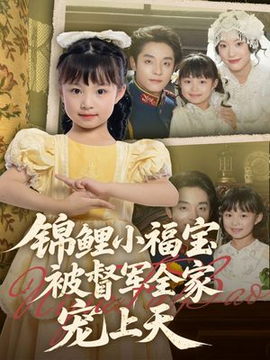 锦鲤小福宝被督军全家宠上天(72集) 锦鲤小福宝被督军全家宠上天(72集)短剧推荐超甜网剧