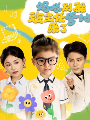 妈咪别躲班主任爹地来了（64集）超好看短剧抢先看全集
