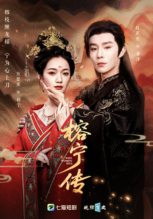 榕宁传(48集) 榕宁传(48集)短剧全集大结局完整版