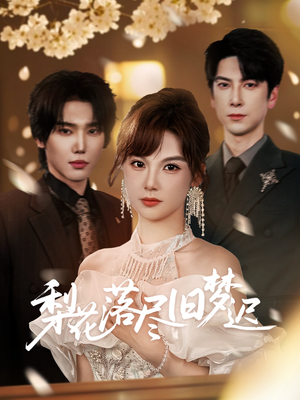 梨花落尽旧梦迟(60集) 梨花落尽旧梦迟(60集)短剧抢先看精彩无限量