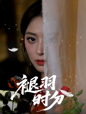 褪羽时分(61集) 褪羽时分(61集)短剧合集导演剪辑版