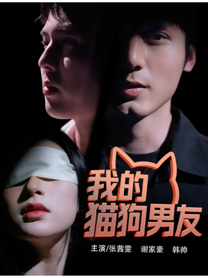 我的猫狗男友(53集) 我的猫狗男友(53集)短剧推荐超甜网剧