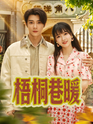 梧桐巷暖(61集) 梧桐巷暖(61集)短剧来袭敬请分享