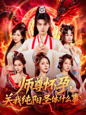 师尊怀孕关我纯阳圣体什么事(76集) 师尊怀孕关我纯阳圣体什么事(76集)超好看短剧抢先看全集