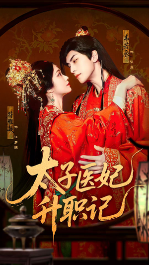 太子医妃升职记(82集) 太子医妃升职记(82集)短剧热映全集免费刷
