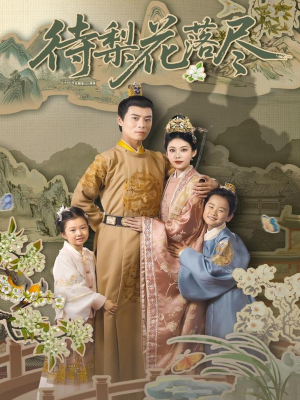 待梨花落尽(66集) 待梨花落尽(66集)短剧终极大结局合集