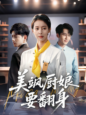 美飒厨娘要翻身(65集) 美飒厨娘要翻身(65集)热门短剧持续更新