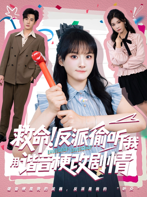 救命反派偷听我用谐音梗改剧情(80集) 救命反派偷听我用谐音梗改剧情(80集)短剧全系列永久免费