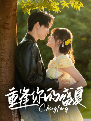 重逢你的盛夏(66集) 重逢你的盛夏(66集)热门短剧推荐准时更新