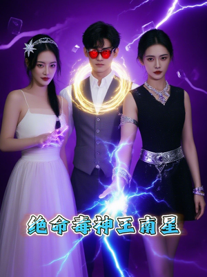 绝命毒神王南星(32集) 绝命毒神王南星(32集)短剧全集畅看无门槛
