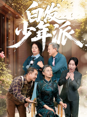 白发少年派(30集) 白发少年派(30集)这个短剧太精彩了