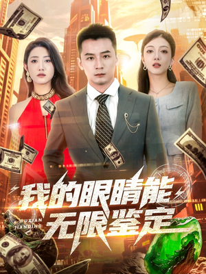 我的眼睛能无限鉴定(79集) 我的眼睛能无限鉴定(79集)好看的短剧抢先看