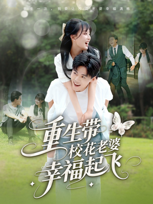重生带校花老婆幸福起飞(70集) 重生带校花老婆幸福起飞(70集)短剧全剧终合集放送