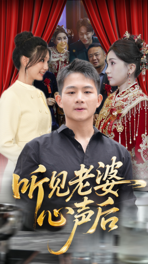 听见老婆心声后(50集) 听见老婆心声后(50集)热门短剧推荐古装