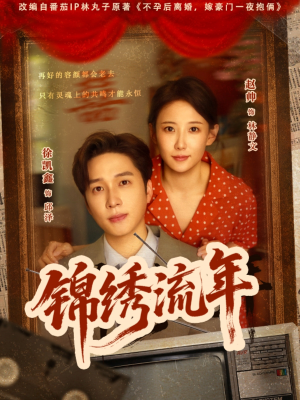 锦绣流年(75集) 锦绣流年(75集)热门儿短剧抢先看