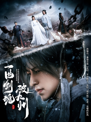 一曲剑魂破九州(70集) 一曲剑魂破九州(70集)这个短剧太好看了