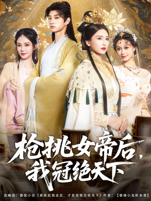 枪挑女帝后我冠绝天下(100集) 枪挑女帝后我冠绝天下(100集)热门短剧推荐精彩片段