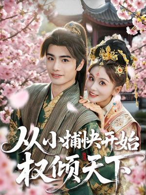 从小捕快开始权倾天下(80集) 从小捕快开始权倾天下(80集)精彩短剧持续更新