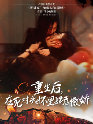 重生后在死对头怀里肆意撒娇(76集) 重生后在死对头怀里肆意撒娇(76集)热门小说改编短剧