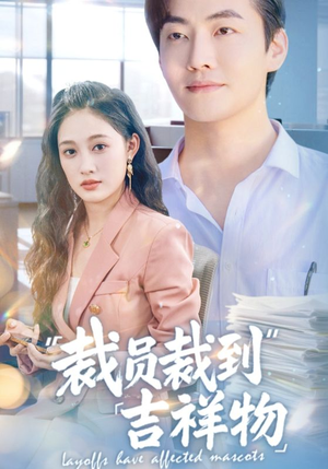 裁员裁到吉祥物（64集）短剧女演员排行榜