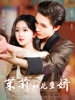 茉莉如此多娇(62集) 茉莉如此多娇(62集)短剧终极大放送合集