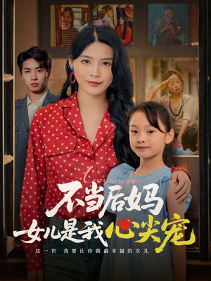 不当后妈女儿是我心尖宠(59集) 不当后妈女儿是我心尖宠(59集)短剧上头一起来追
