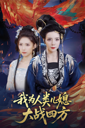 我为人类儿媳大战四方(67集) 我为人类儿媳大战四方(67集)全集短剧大结局抢先看