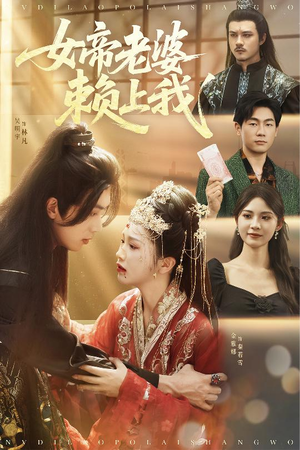 女帝老婆赖上我(61集) 女帝老婆赖上我(61集)短剧每日分享推荐