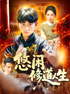 悠闲修道人生(115集) 悠闲修道人生(115集)好看又精彩的短剧来了