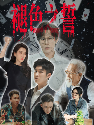 褪色之誓(50集) 褪色之誓(50集)短剧最热榜最近火