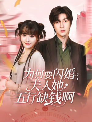 为何要闪婚夫人她五行缺钱啊(80集) 为何要闪婚夫人她五行缺钱啊(80集)短剧大结局全集特惠