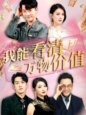 我能看清万物价值(74集) 我能看清万物价值(74集)短剧全集畅看无门槛