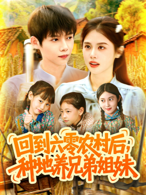回到六零农村后种地养兄弟姐妹(105集) 回到六零农村后种地养兄弟姐妹(105集)精彩的短剧又来了