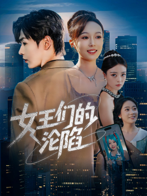 女王们的沦陷(74集) 女王们的沦陷(74集)热门小说改编短剧