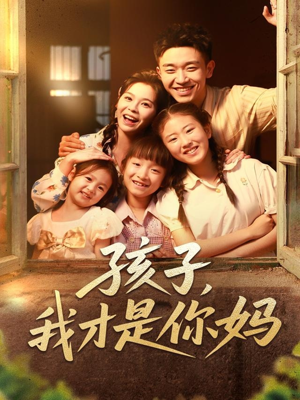 孩子我才是你妈(80集) 孩子我才是你妈(80集)爆火短剧超级精彩